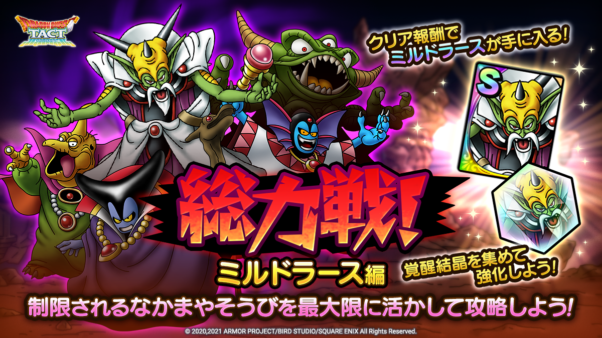総力戦！ミルドラース編