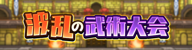 波乱の武術大会