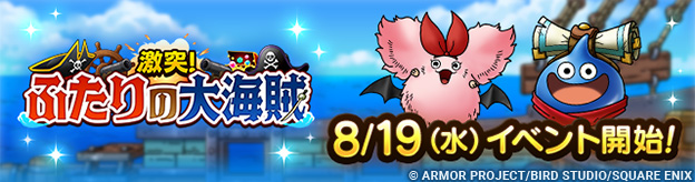 【予告】8/19(水)「激突！ふたりの大海賊」開催！