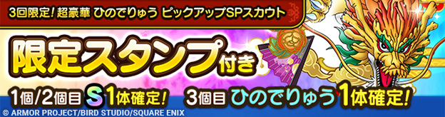 3回限定！超豪華ひのでりゅう ピックアップSPスカウト登場！