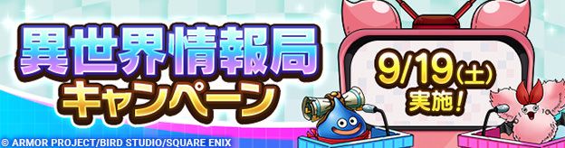 異世界情報局キャンペーン