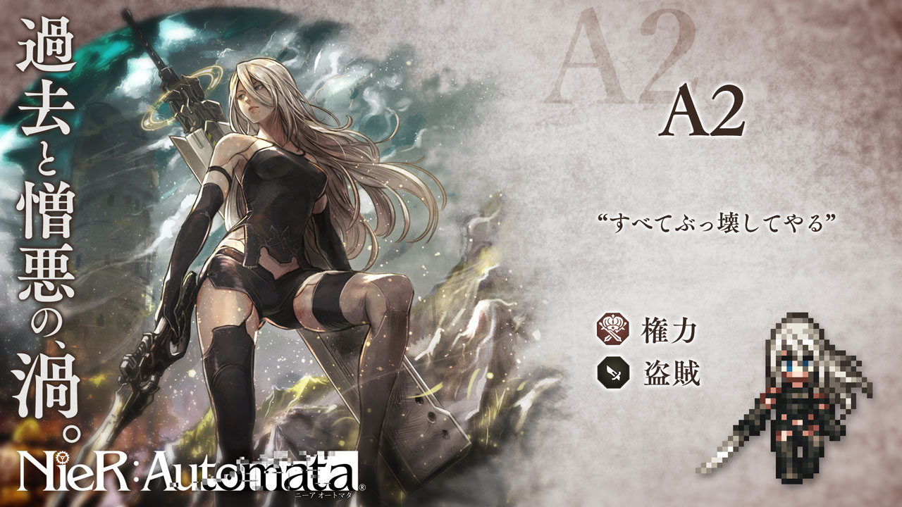 v2.0.0218 NieR:Automataキャラクターコラボ開催 | オクトパス 