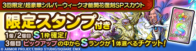 3回限定！超豪華シルバーウィーク才能開花復刻SPスカウト登場！