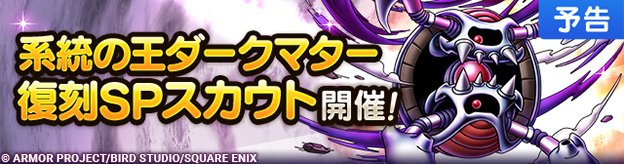 【予告】系統の王ダークマター復刻SPスカウト開催！