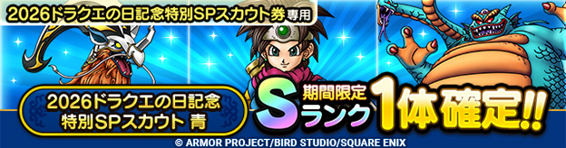 2026ドラクエの日記念特別SPスカウト 青