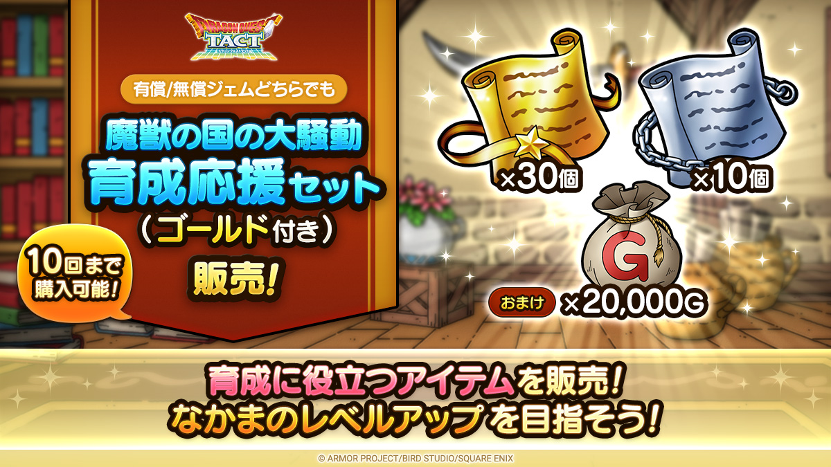 魔獣の国の大騒動育成応援セット（ゴールド付き）
