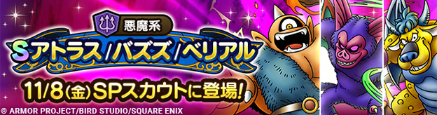 【予告】悪霊の神々 ピックアップSPスカウト