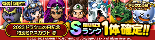 2023ドラクエの日記念特別SPスカウト 赤(有償ジェム限定)