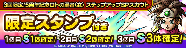 3回限定！5周年記念ロトの勇者（女）ステップアップSPスカウト