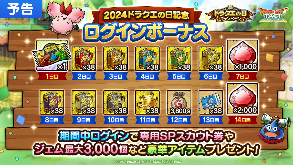 【予告】2024ドラクエの日記念ログインボーナス