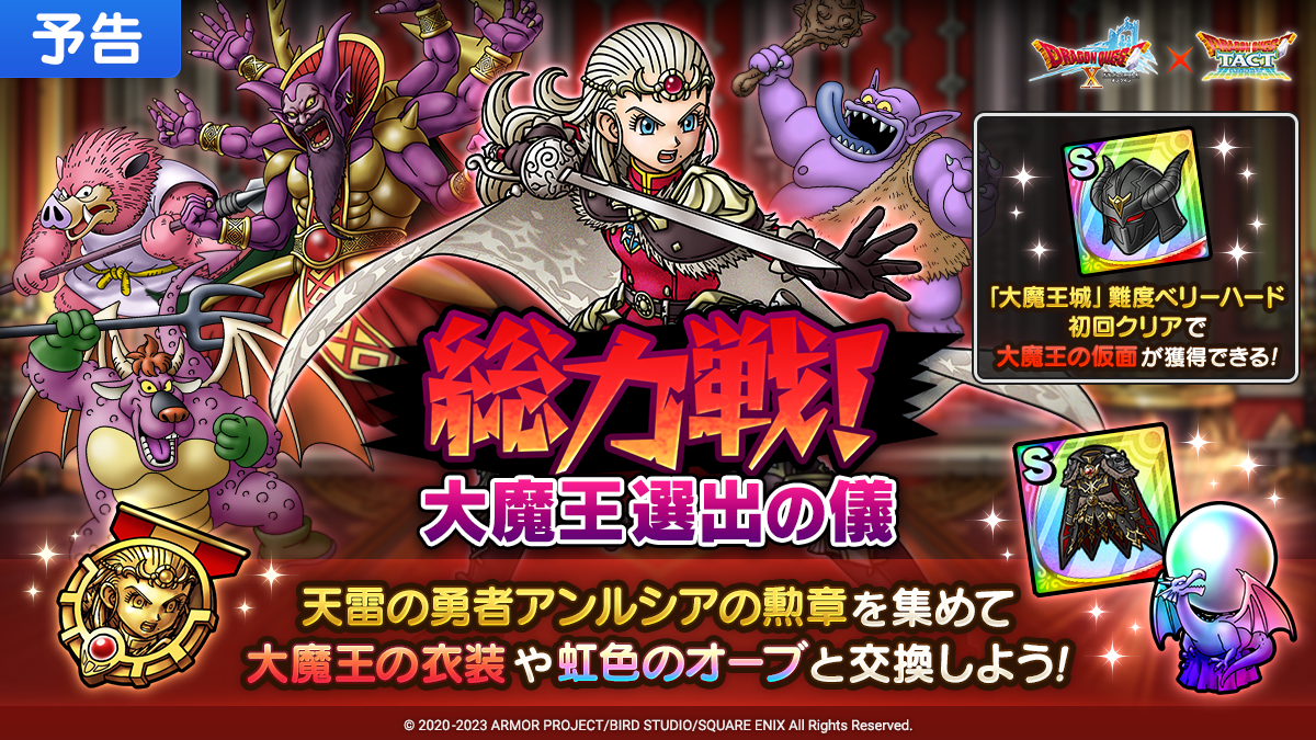 【予告】総力戦　大魔王選出の儀