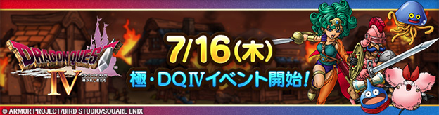 予告】7/16(木)「極・ドラゴンクエストIVイベント」開催
