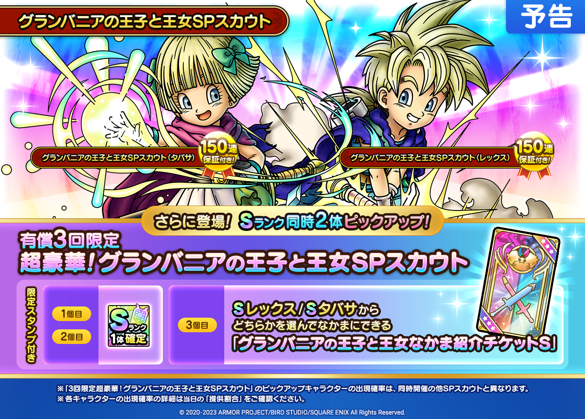 【予告】グランバニアの王子と王女SPスカウト