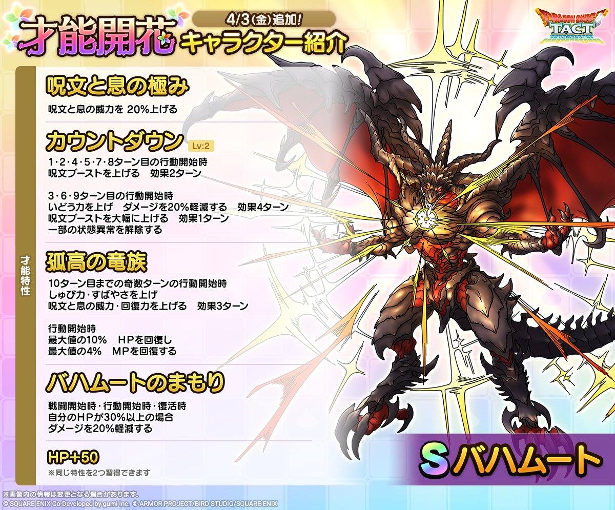 バハムート_才能開花紹介