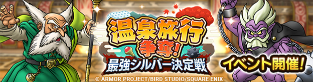 温泉旅行争奪！　最強シルバー決定戦