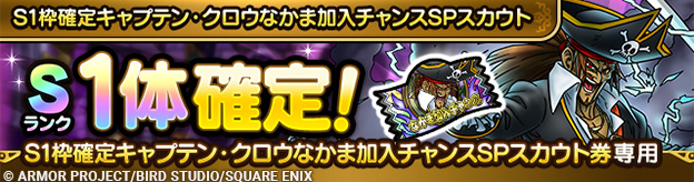 S1枠確定キャプテン・クロウなかま加入チャンスSPスカウト