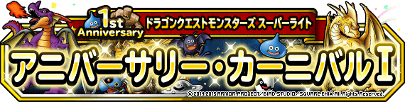 予告 アニバーサリー カーニバルi 開催 15年1月22日 更新 ﾄﾞﾗｺﾞﾝｸｴｽﾄﾓﾝｽﾀｰｽﾞ ｽｰﾊﾟｰﾗｲﾄ Square Enix Bridge