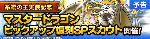 【予告】系統の王実装記念 マスタードラゴン ピックアップ復刻SPスカウト開催！