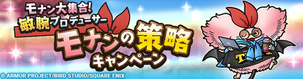 「モナン大集合！敏腕プロデューサーモナンの策略キャンペーン」実施！