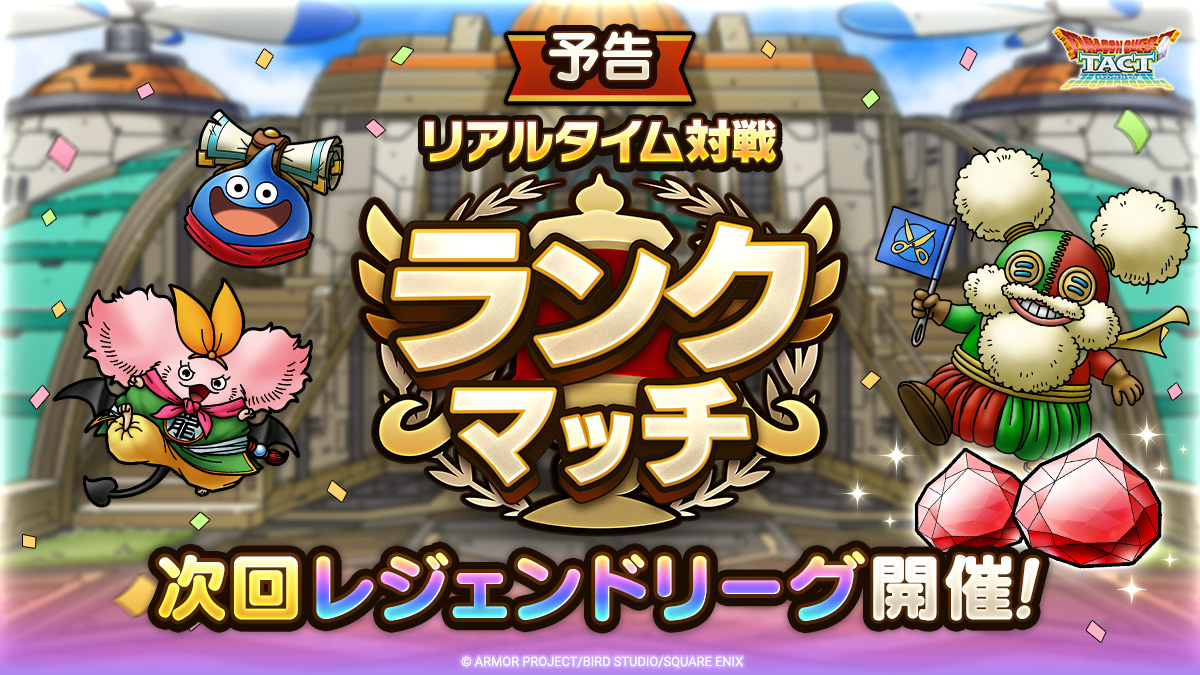 【予告】ランクマッチ 次回レジェンドリーグ開催