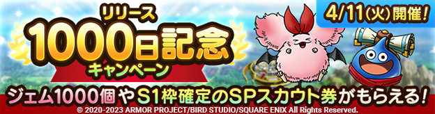 【予告】リリース1000日記念キャンペーン