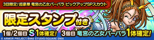 3回限定！超豪華 竜宮の乙女バーバラ ピックアップSPスカウト登場！