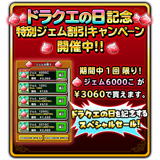 ドラクエの日記念 特別ジェム割引キャンペーン 星のドラゴンクエスト Square Enix Bridge