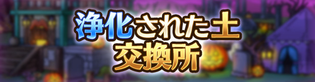 浄化された土交換所