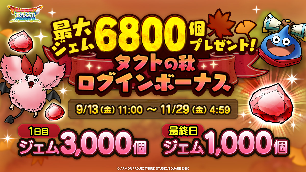 最大ジェム6800個プレゼント！タクトの秋　ログインボーナス