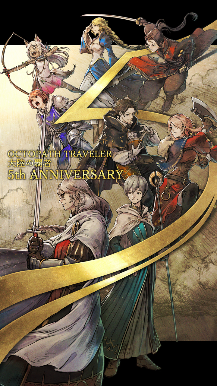オクトパストラベラー大陸の覇者 5周年のお知らせ | オクトパス