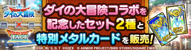 「ダイの大冒険コラボ記念セット 2種」「第3回ダイの大冒険コラボ記念特別メタルカード 第1弾」販売中！