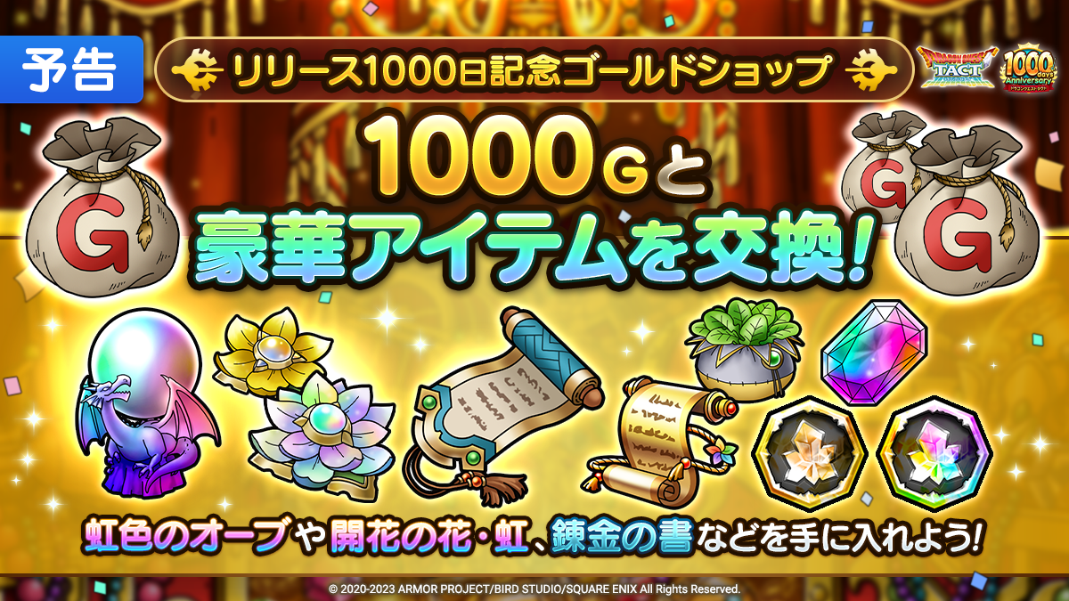 【予告】リリース1000日記念ゴールドショップ