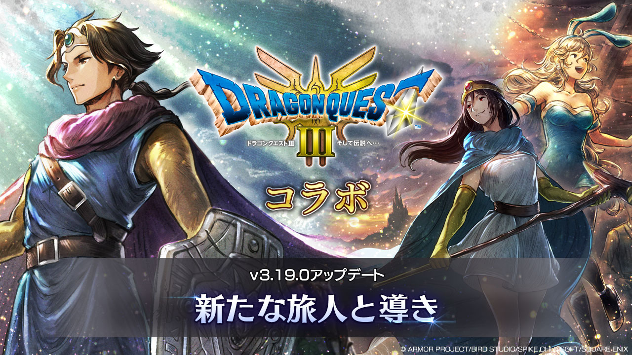 v3.19.0 新たな旅人と導き ドラゴンクエスト Ⅲコラボ開催