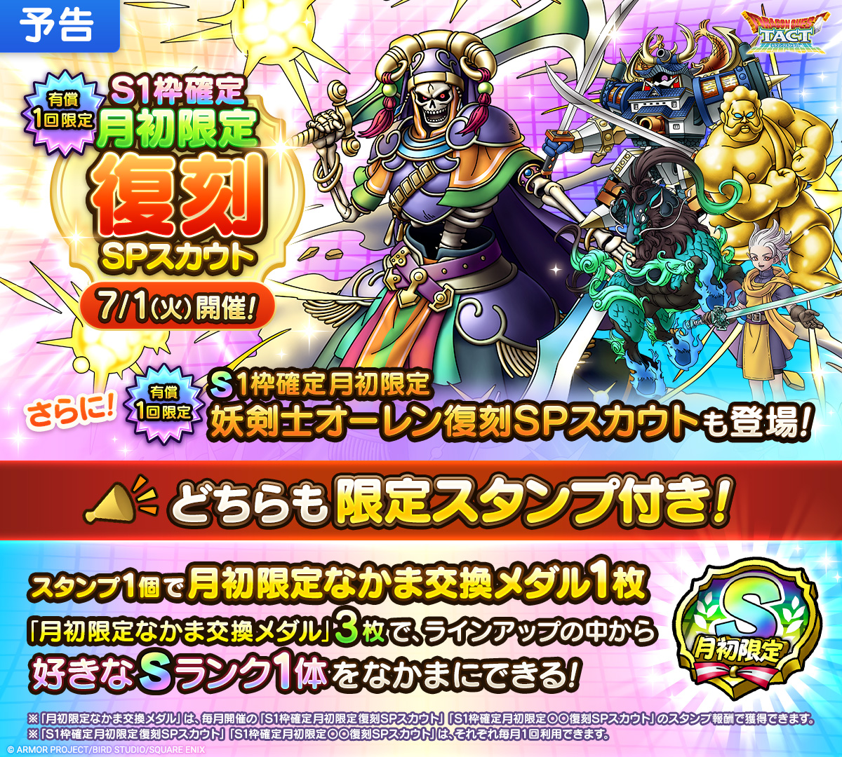 【予告】「S1枠確定月初限定復刻SPスカウト」開催