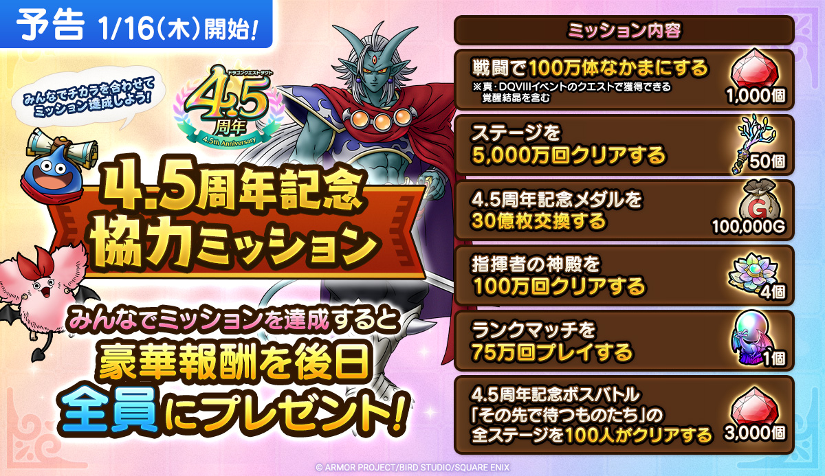 4.5周年記念協力ミッション