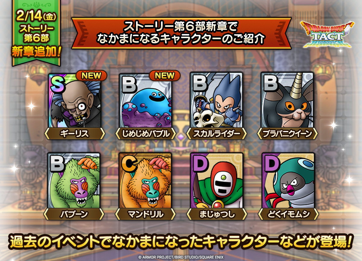 ストーリー第6部更新で「なかま」になるキャラクターのご紹介