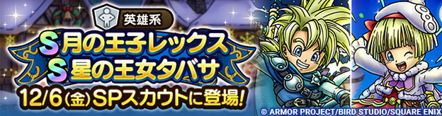 【予告】月の王子と星の王女SPスカウト