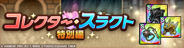 「コレクター・スラクト特別編」開催！