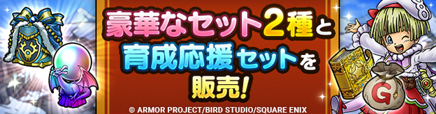 「月の王子レックス全解放セット」「星の王女タバサなかま加入セット」「育成応援セット（ゴールド付き）」販売中！