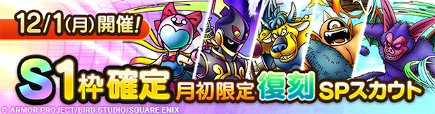 【予告】「S1枠確定月初限定復刻SPスカウト」開催