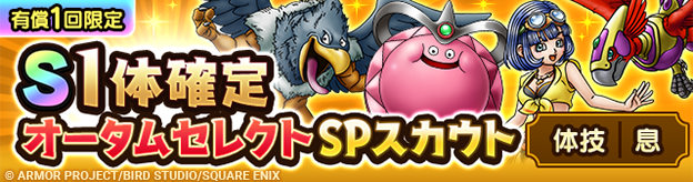 「S1枠確定オータムセレクトSPスカウト（体技・息）」開催！