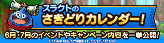 スラクトのさきどりカレンダー！6月・7月