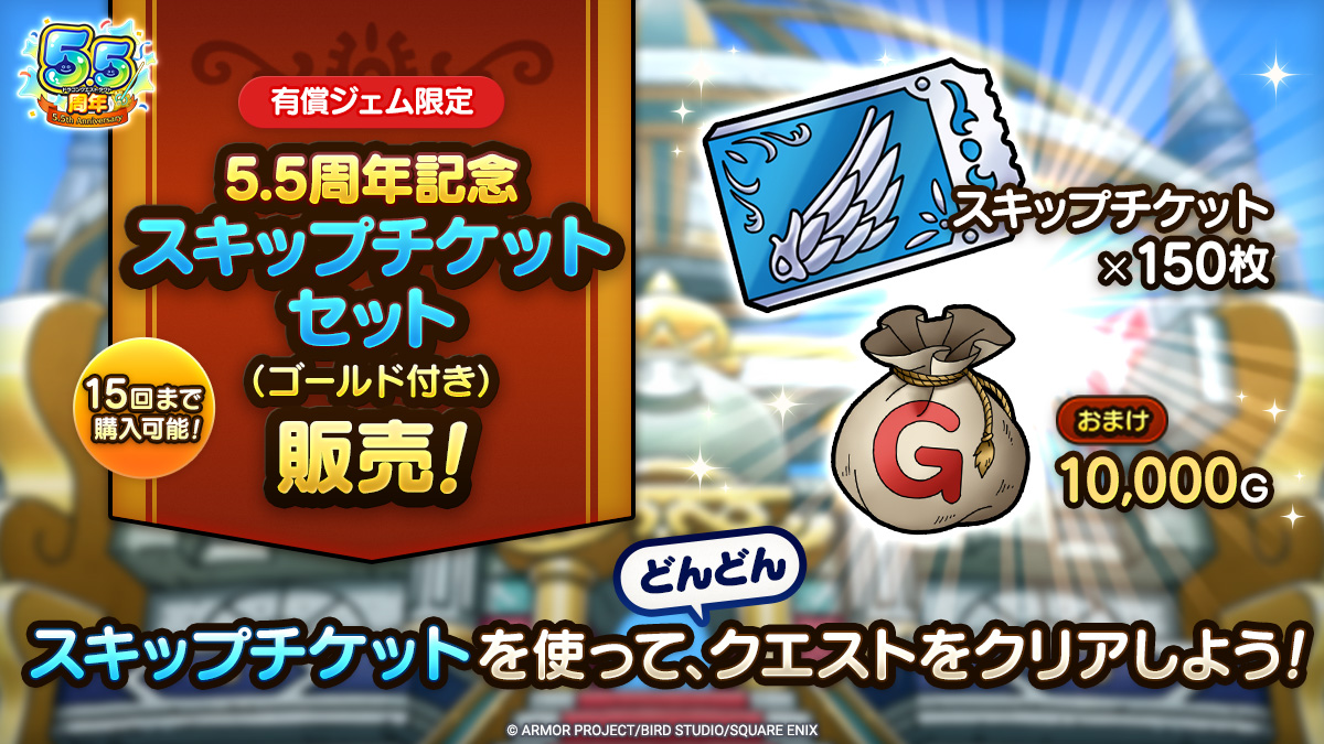 5.5周年記念スキップチケットセット（ゴールド付き）