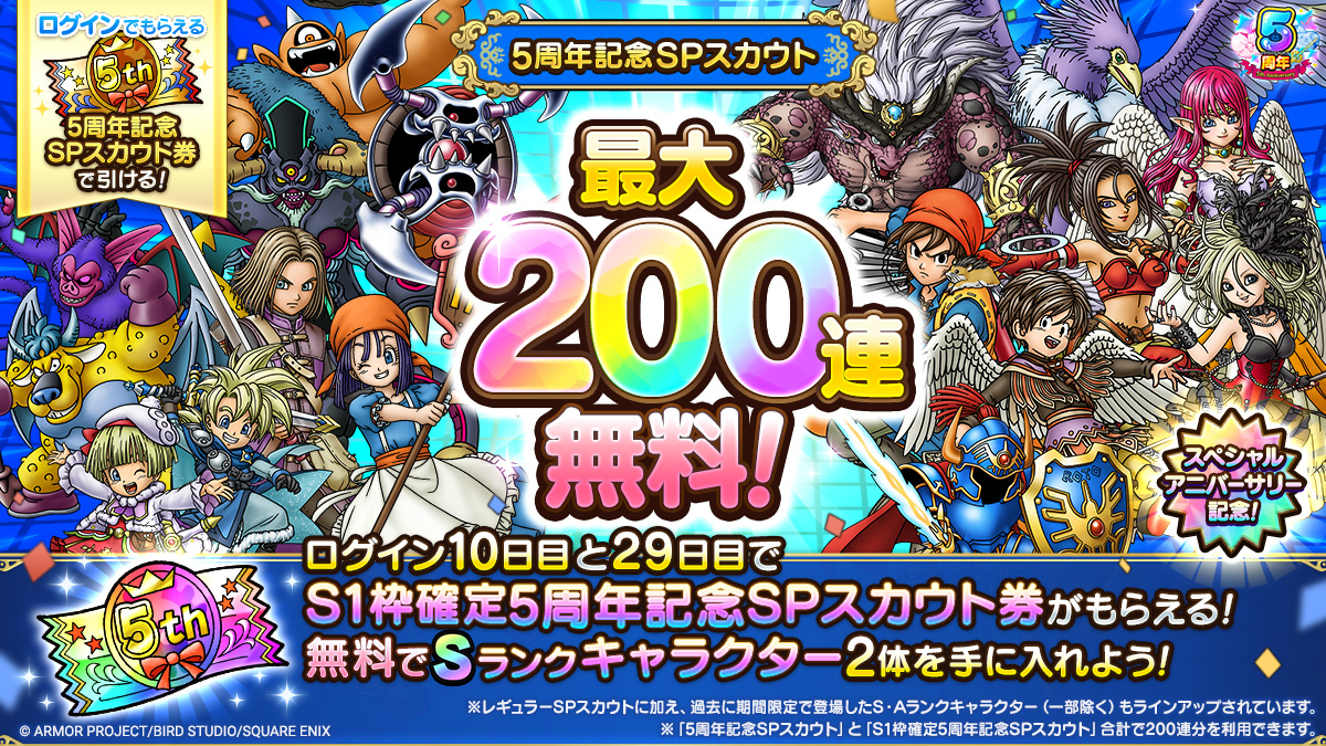 最大200連無料！5周年記念SPスカウト 2種