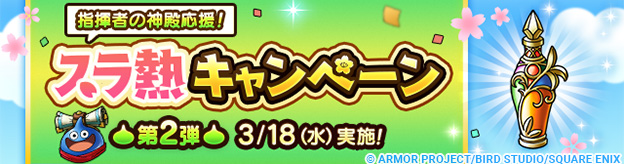 「スラ熱キャンペーン　第2弾」実施！