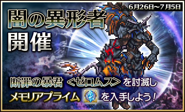 6 26 闇の異形者 イベントガイド ピクトロジカ ファイナルファンタジー Square Enix Bridge