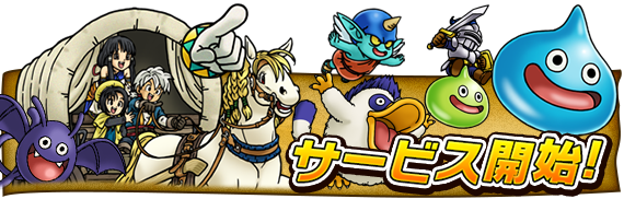 サービス開始のお知らせ ドラゴンクエスト どこでもモンスターパレード Square Enix Bridge