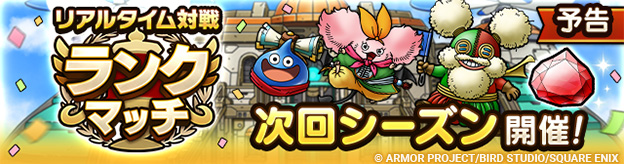 ランクマッチ次回シーズン開催