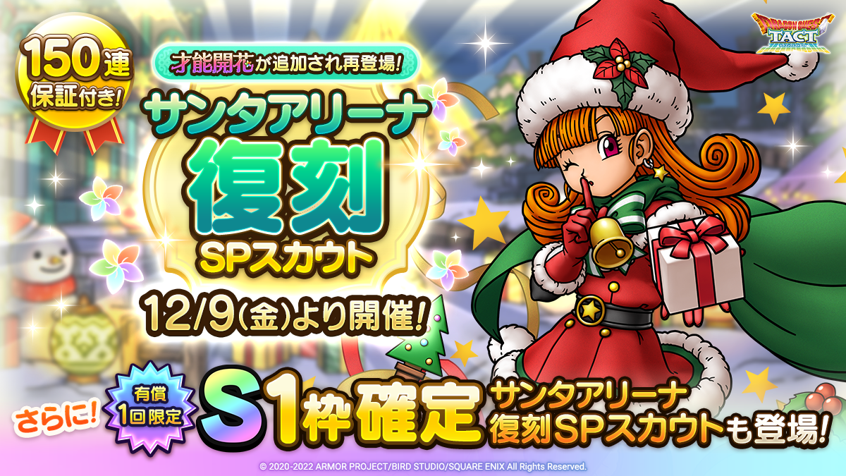予告】才能開花追加&サンタアリーナ復刻SPスカウト開催