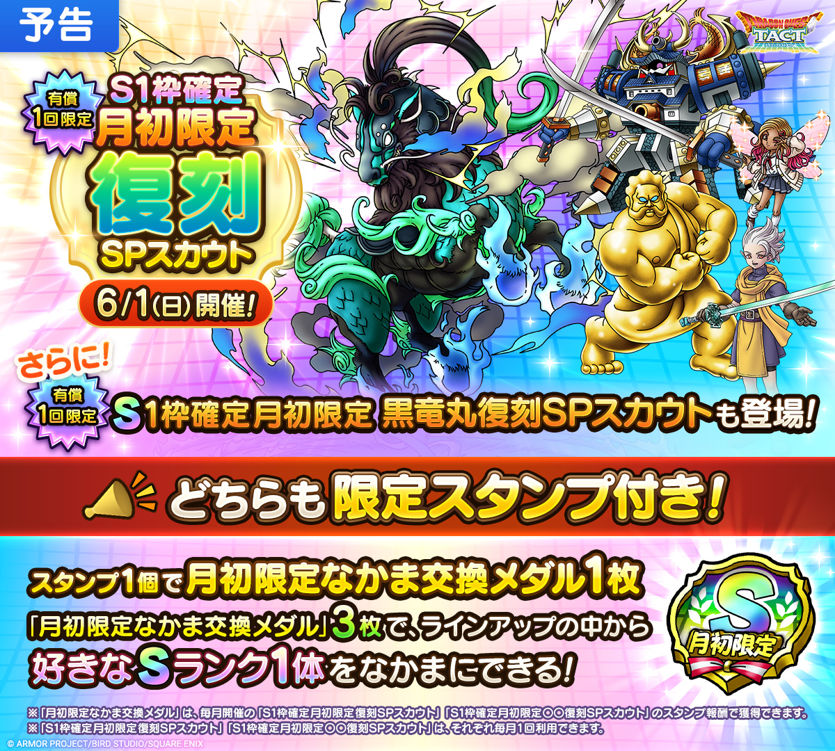 予告】S1枠確定月初限定復刻SPスカウト開催